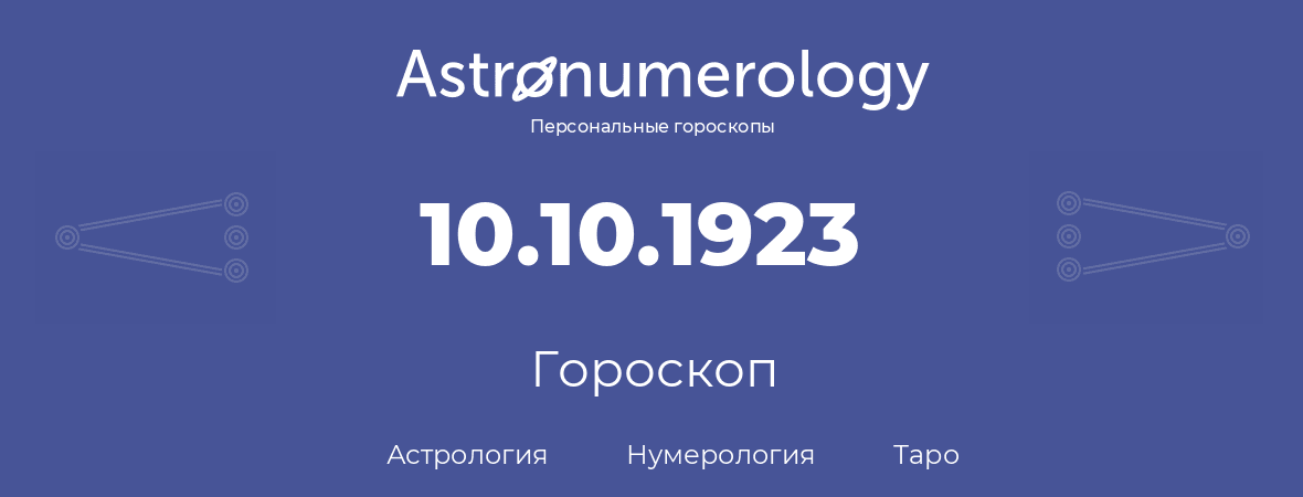 гороскоп астрологии, нумерологии и таро по дню рождения 10.10.1923 (10 октября 1923, года)