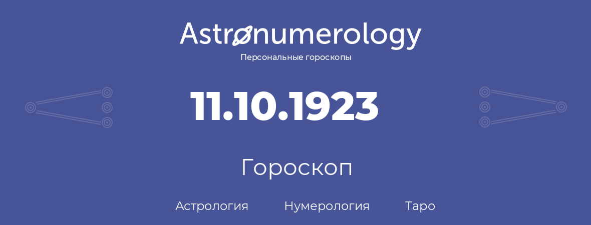 гороскоп астрологии, нумерологии и таро по дню рождения 11.10.1923 (11 октября 1923, года)