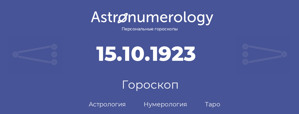 гороскоп астрологии, нумерологии и таро по дню рождения 15.10.1923 (15 октября 1923, года)