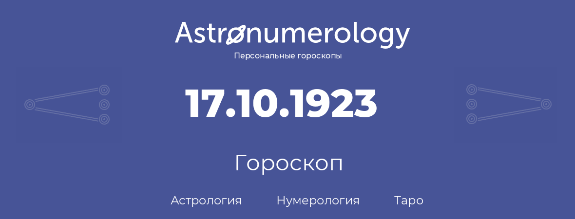 гороскоп астрологии, нумерологии и таро по дню рождения 17.10.1923 (17 октября 1923, года)