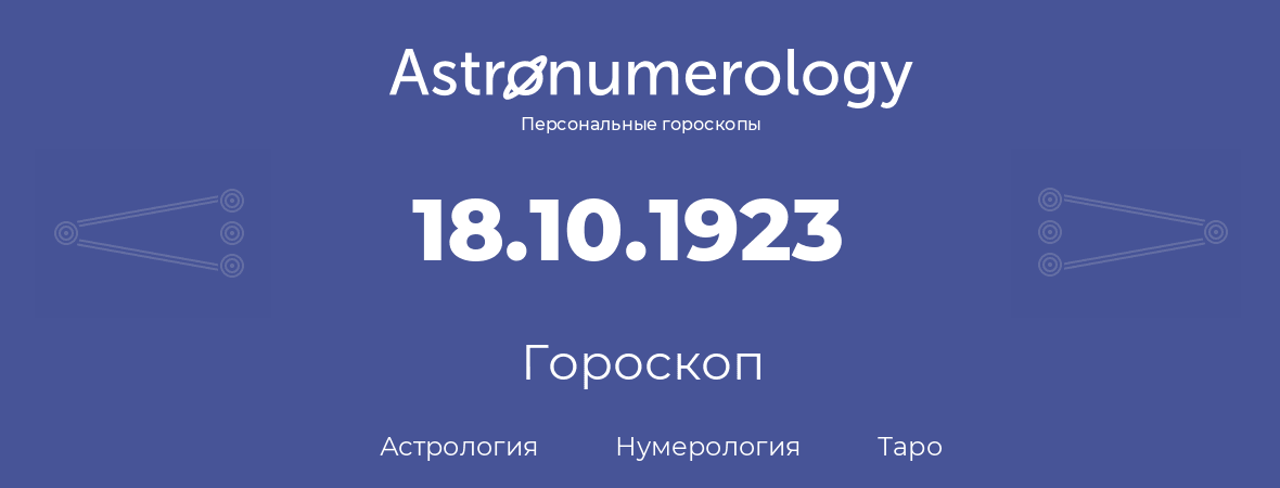 гороскоп астрологии, нумерологии и таро по дню рождения 18.10.1923 (18 октября 1923, года)