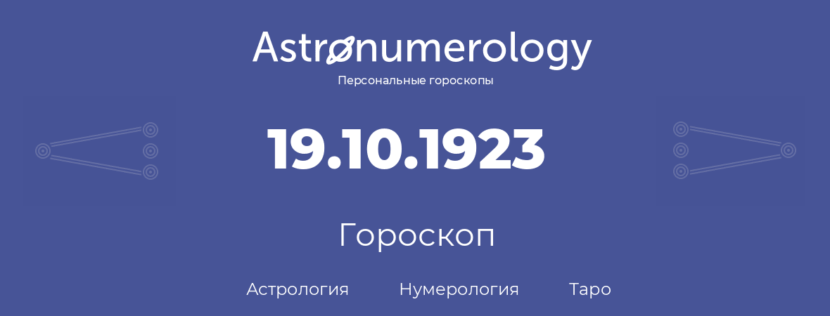 гороскоп астрологии, нумерологии и таро по дню рождения 19.10.1923 (19 октября 1923, года)