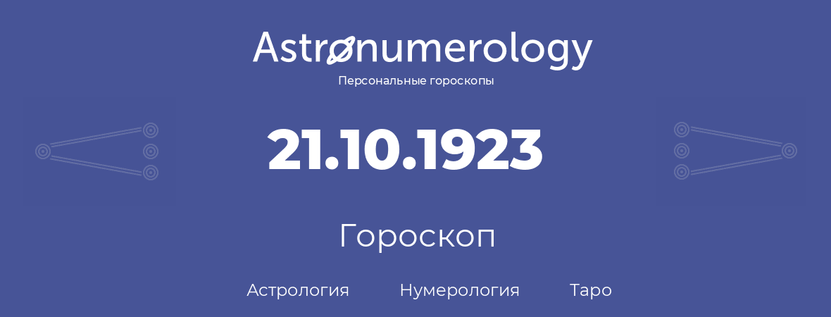 гороскоп астрологии, нумерологии и таро по дню рождения 21.10.1923 (21 октября 1923, года)