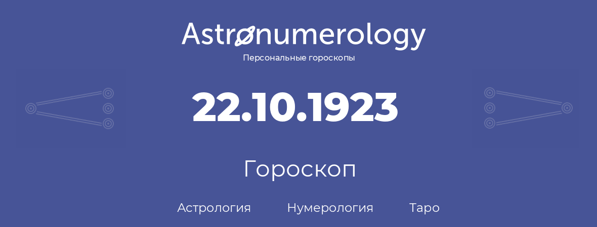 гороскоп астрологии, нумерологии и таро по дню рождения 22.10.1923 (22 октября 1923, года)