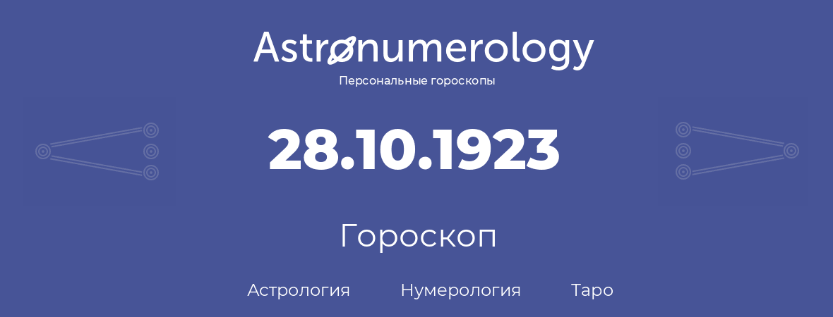 гороскоп астрологии, нумерологии и таро по дню рождения 28.10.1923 (28 октября 1923, года)