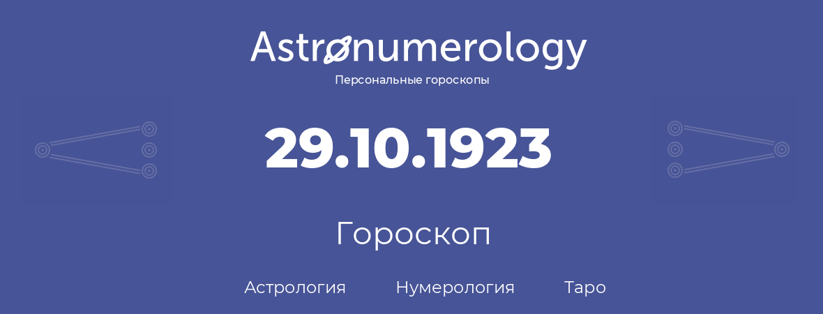 гороскоп астрологии, нумерологии и таро по дню рождения 29.10.1923 (29 октября 1923, года)