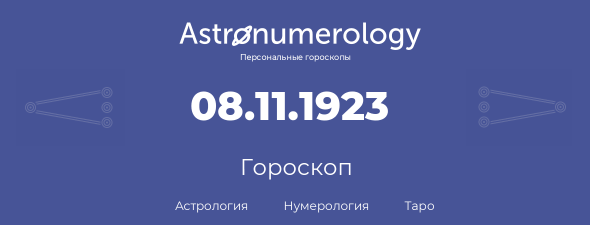 гороскоп астрологии, нумерологии и таро по дню рождения 08.11.1923 (08 ноября 1923, года)