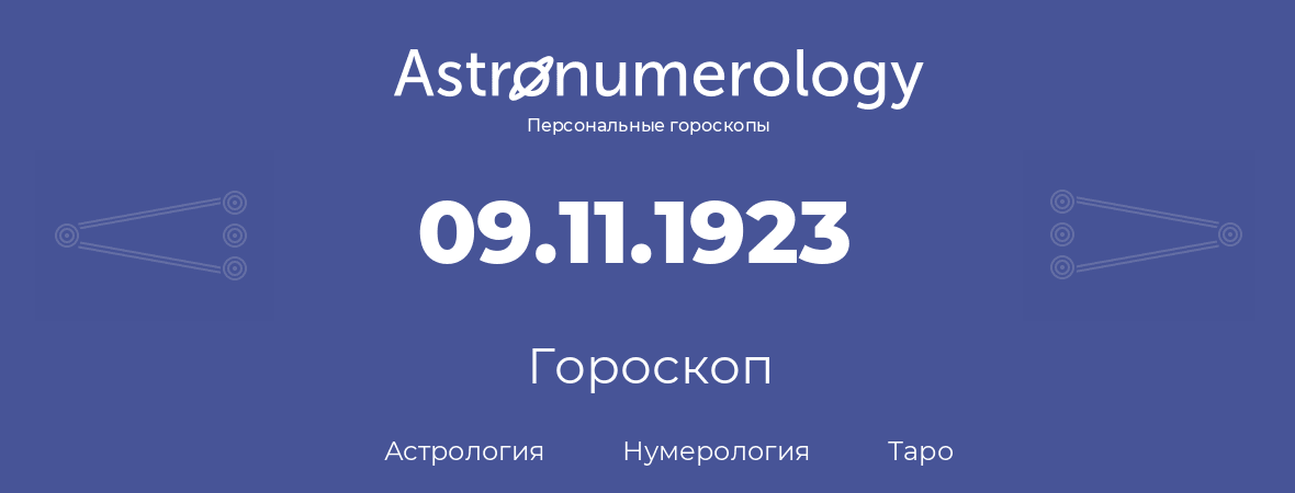 гороскоп астрологии, нумерологии и таро по дню рождения 09.11.1923 (9 ноября 1923, года)
