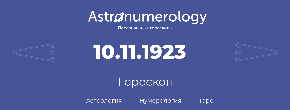 гороскоп астрологии, нумерологии и таро по дню рождения 10.11.1923 (10 ноября 1923, года)
