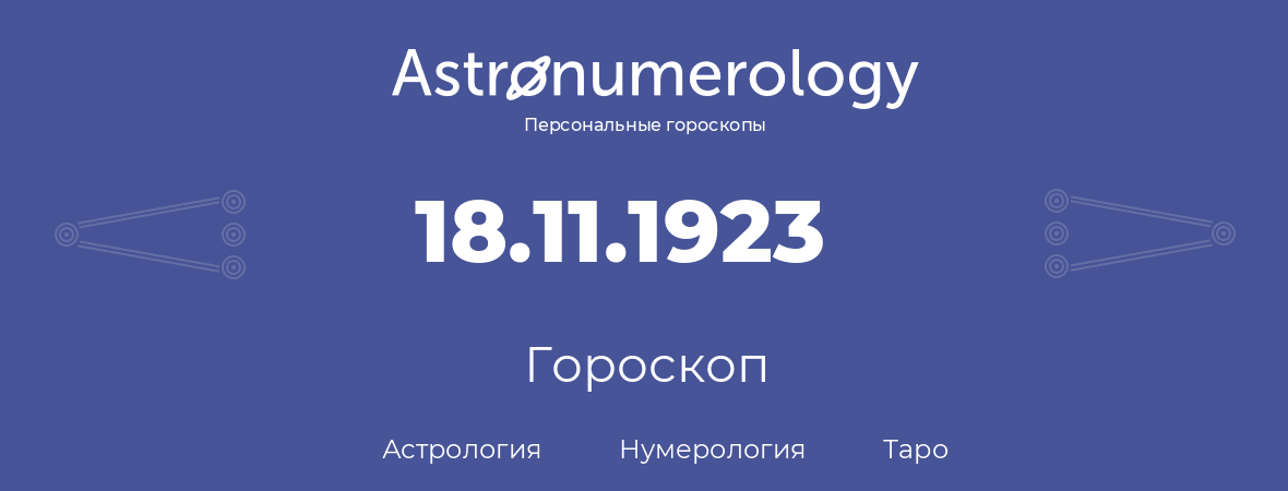 гороскоп астрологии, нумерологии и таро по дню рождения 18.11.1923 (18 ноября 1923, года)
