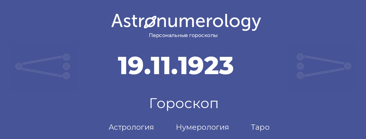 гороскоп астрологии, нумерологии и таро по дню рождения 19.11.1923 (19 ноября 1923, года)