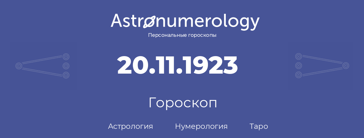 гороскоп астрологии, нумерологии и таро по дню рождения 20.11.1923 (20 ноября 1923, года)