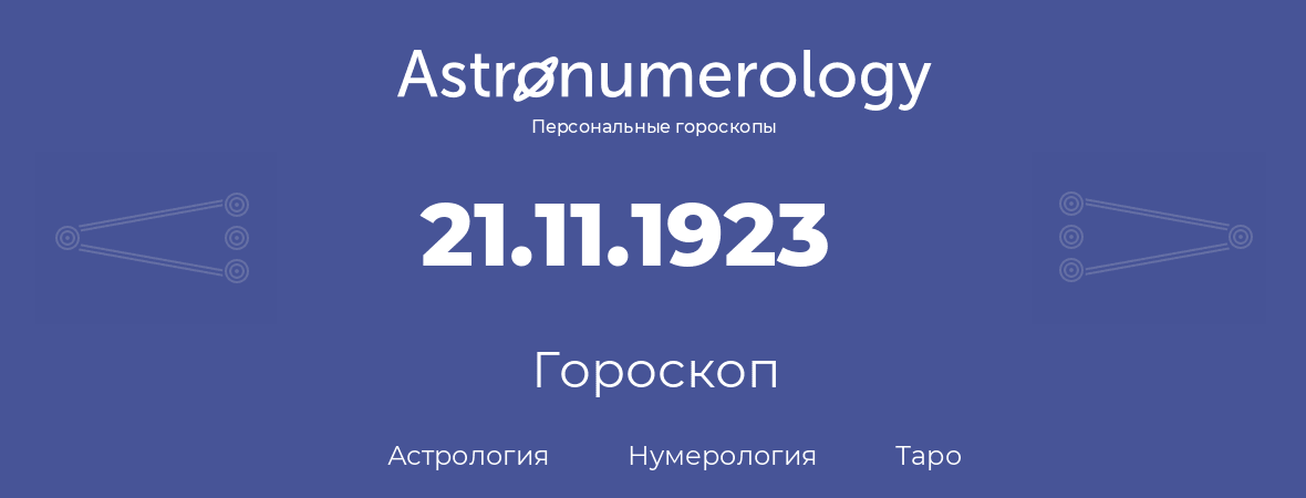 гороскоп астрологии, нумерологии и таро по дню рождения 21.11.1923 (21 ноября 1923, года)