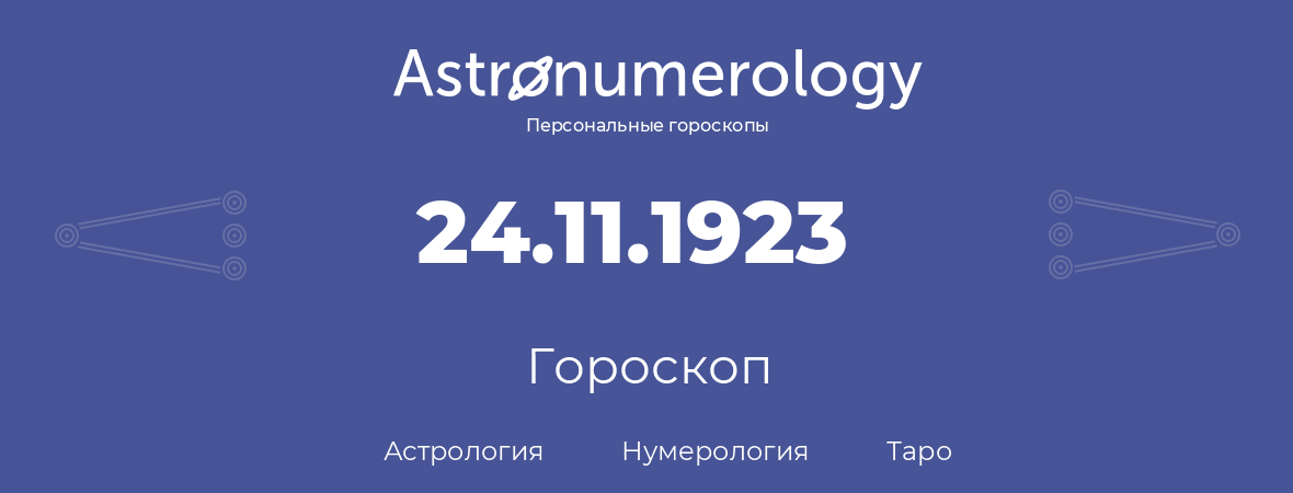 гороскоп астрологии, нумерологии и таро по дню рождения 24.11.1923 (24 ноября 1923, года)