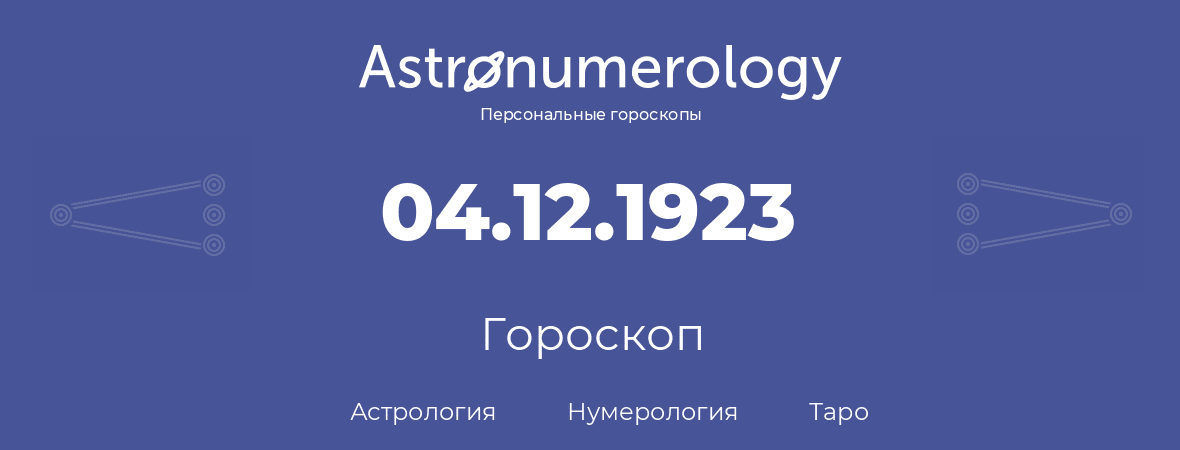 гороскоп астрологии, нумерологии и таро по дню рождения 04.12.1923 (04 декабря 1923, года)
