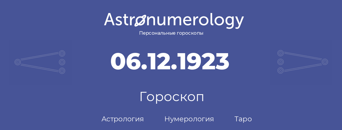 гороскоп астрологии, нумерологии и таро по дню рождения 06.12.1923 (6 декабря 1923, года)