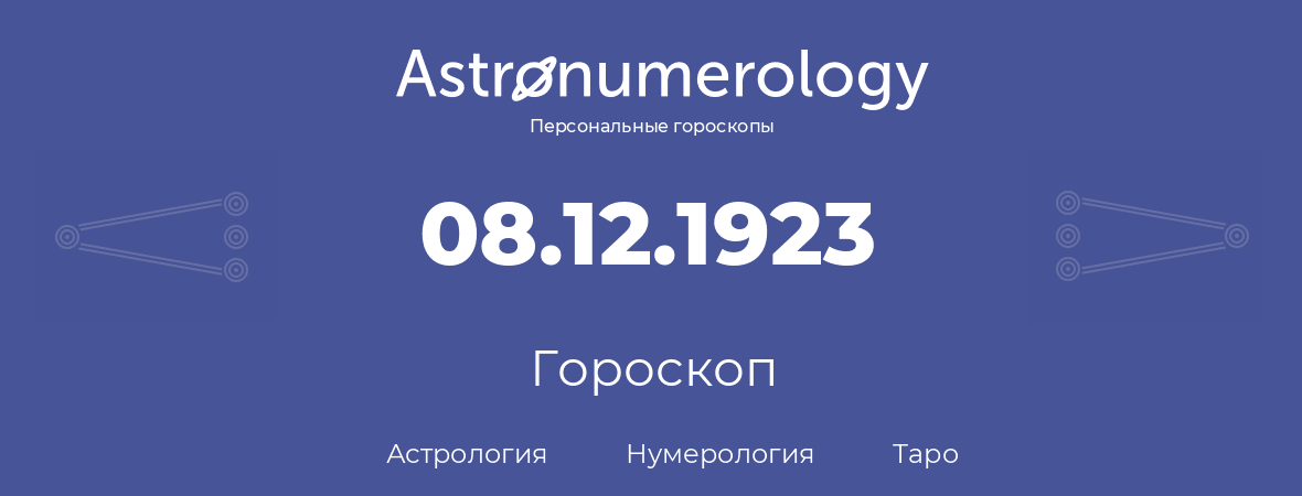 гороскоп астрологии, нумерологии и таро по дню рождения 08.12.1923 (8 декабря 1923, года)