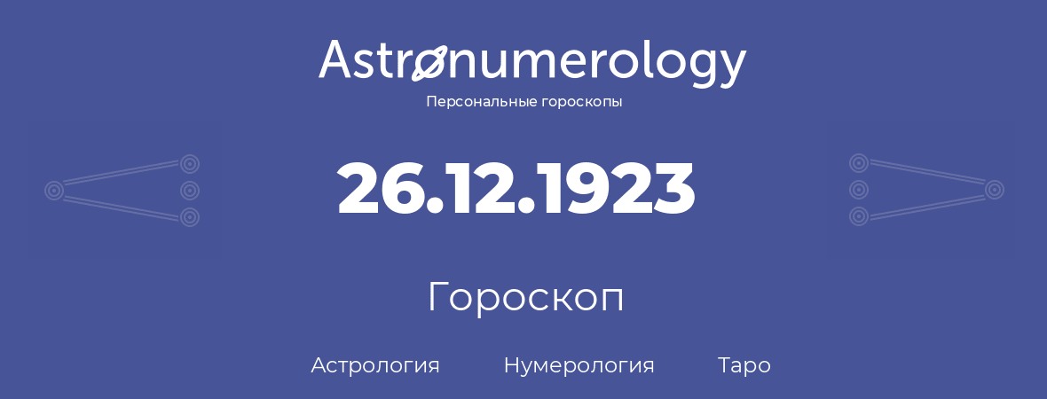 гороскоп астрологии, нумерологии и таро по дню рождения 26.12.1923 (26 декабря 1923, года)