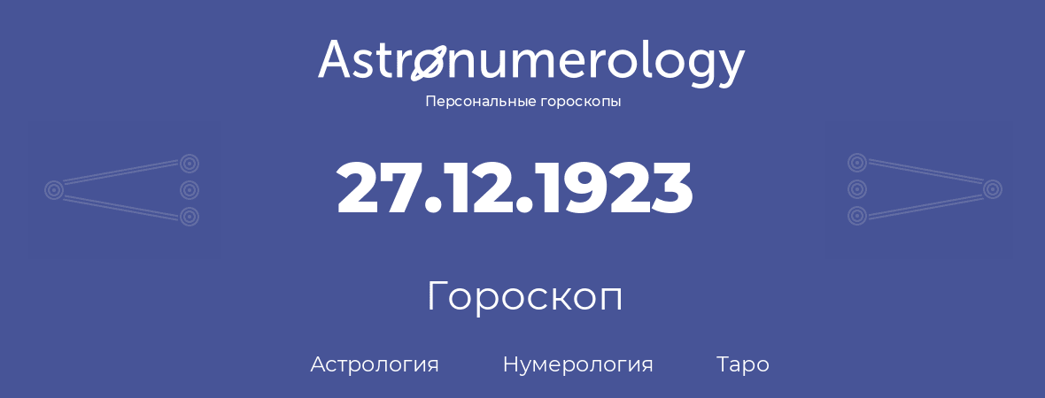 гороскоп астрологии, нумерологии и таро по дню рождения 27.12.1923 (27 декабря 1923, года)