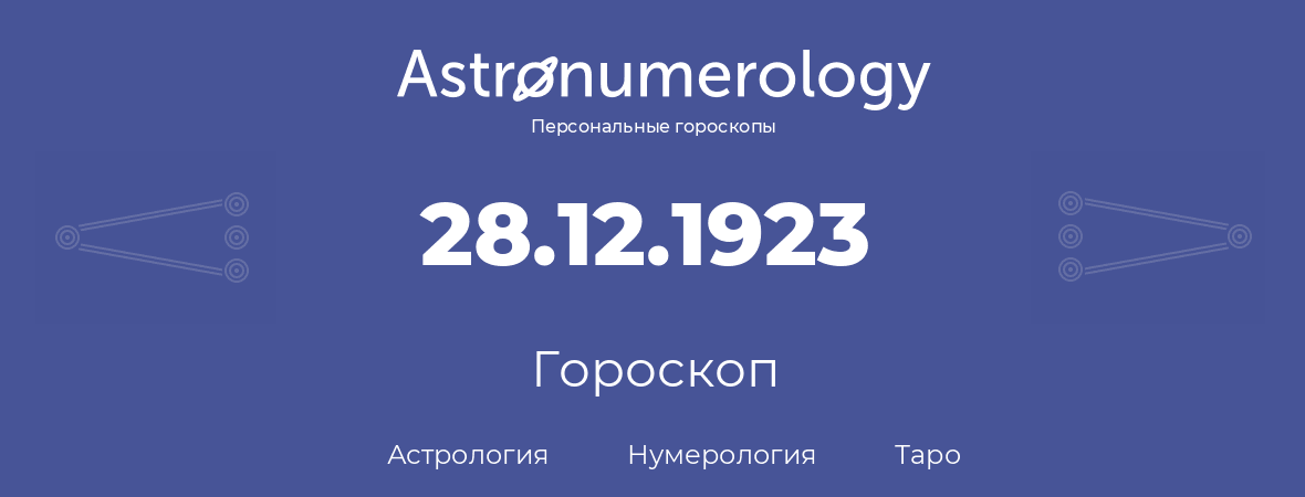 гороскоп астрологии, нумерологии и таро по дню рождения 28.12.1923 (28 декабря 1923, года)