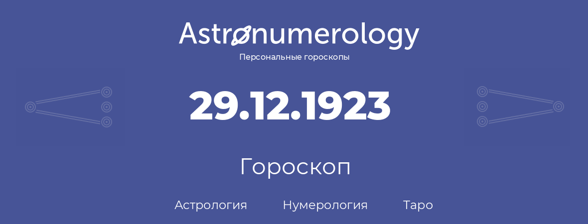 гороскоп астрологии, нумерологии и таро по дню рождения 29.12.1923 (29 декабря 1923, года)