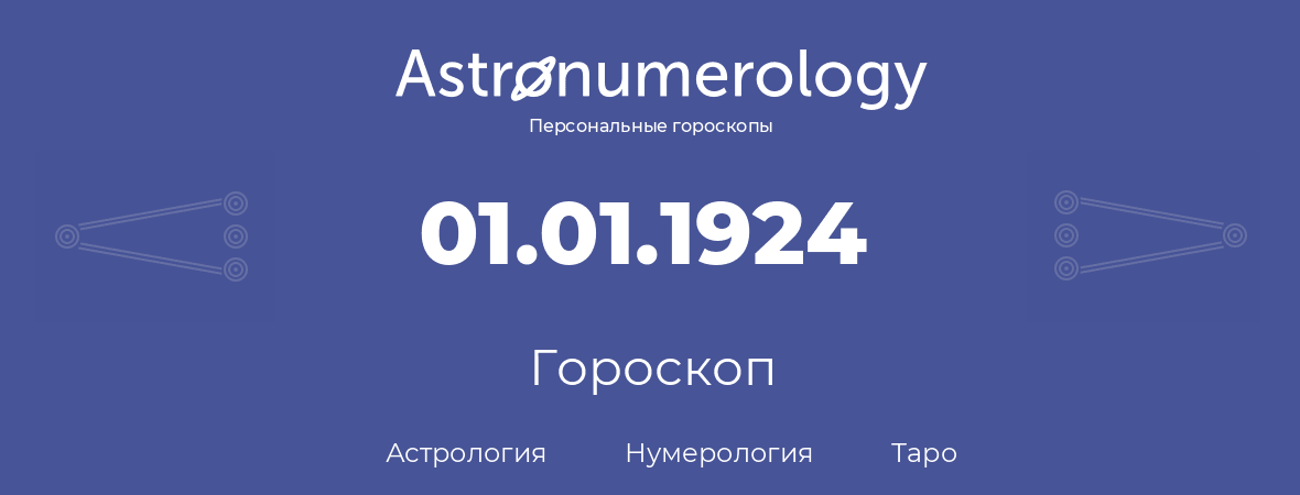 гороскоп астрологии, нумерологии и таро по дню рождения 01.01.1924 (1 января 1924, года)
