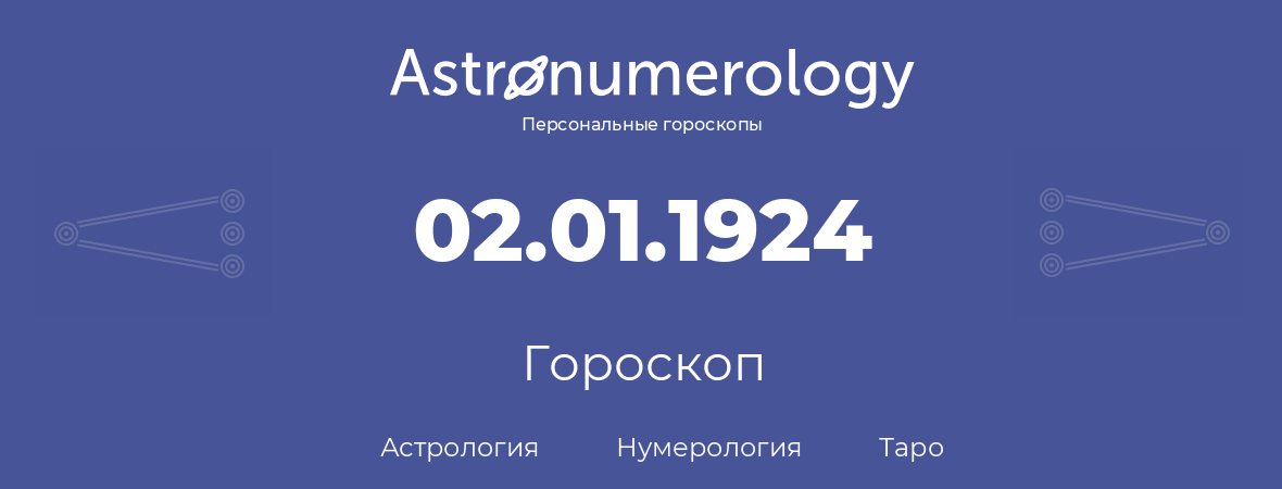 гороскоп астрологии, нумерологии и таро по дню рождения 02.01.1924 (2 января 1924, года)