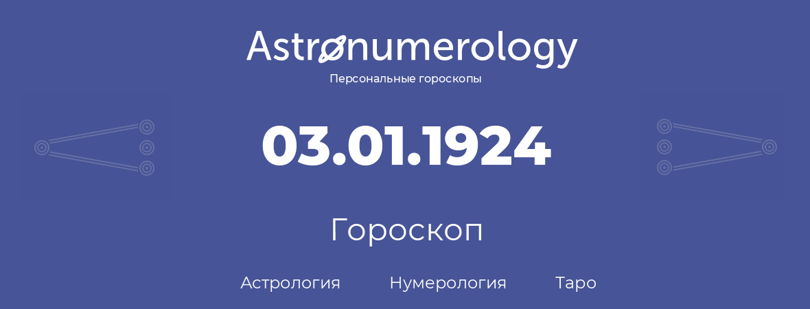 гороскоп астрологии, нумерологии и таро по дню рождения 03.01.1924 (3 января 1924, года)