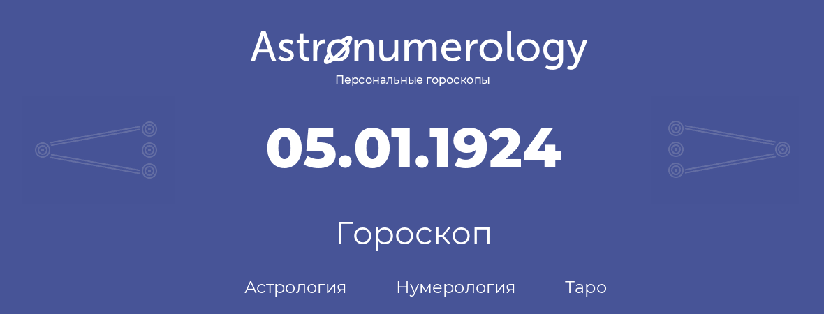гороскоп астрологии, нумерологии и таро по дню рождения 05.01.1924 (5 января 1924, года)