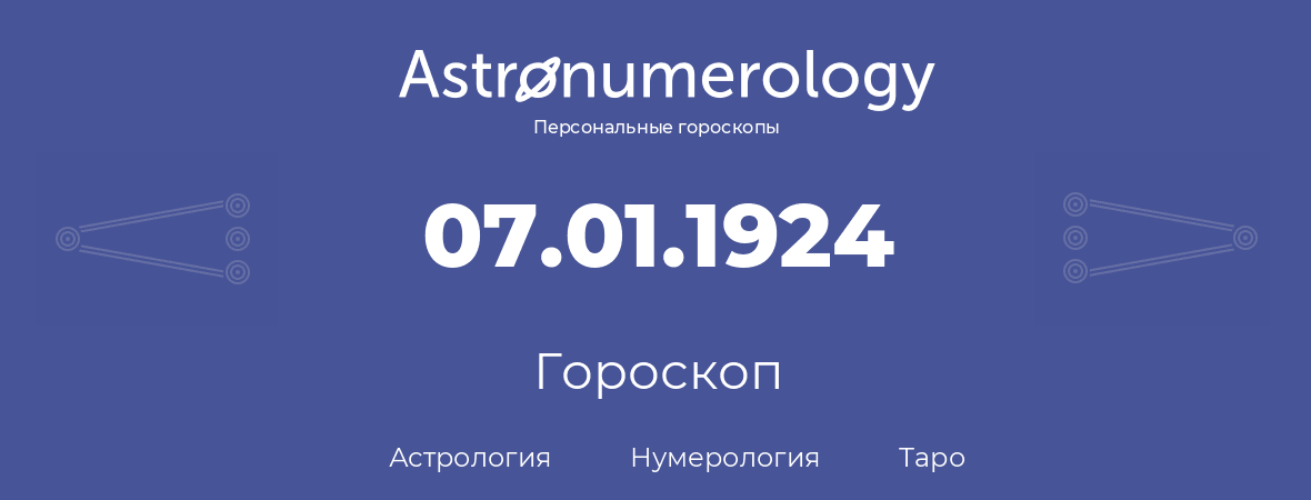 гороскоп астрологии, нумерологии и таро по дню рождения 07.01.1924 (7 января 1924, года)