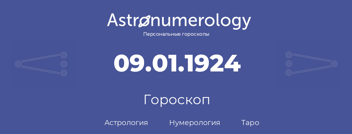 гороскоп астрологии, нумерологии и таро по дню рождения 09.01.1924 (9 января 1924, года)