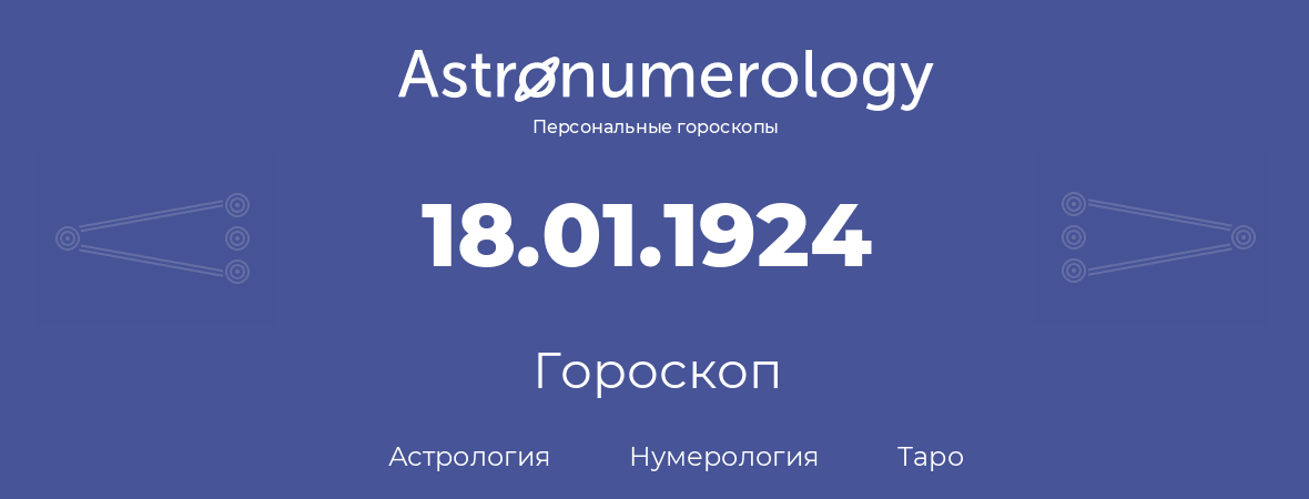 гороскоп астрологии, нумерологии и таро по дню рождения 18.01.1924 (18 января 1924, года)