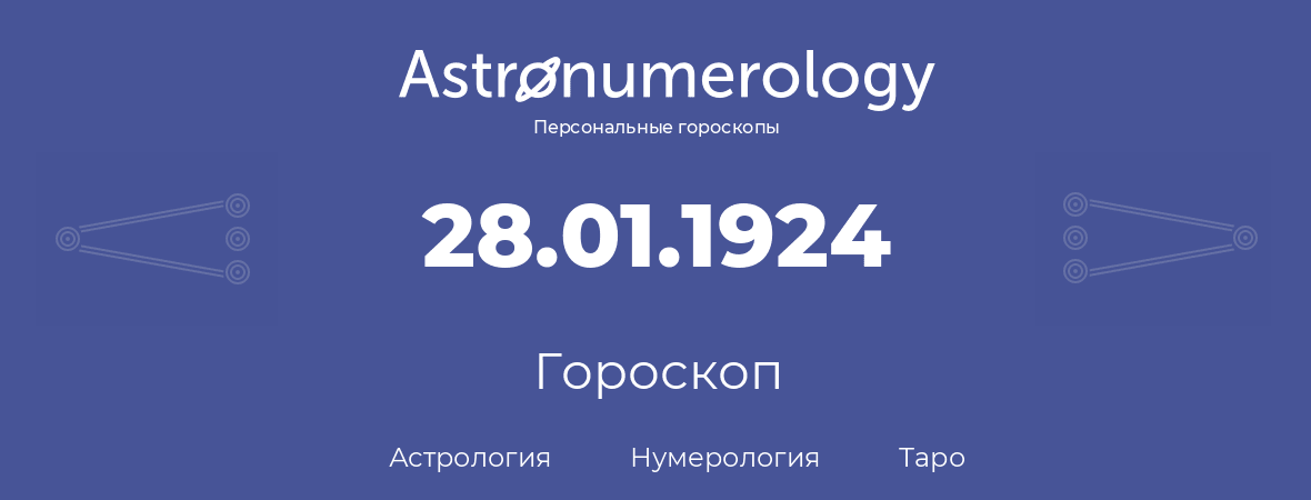 гороскоп астрологии, нумерологии и таро по дню рождения 28.01.1924 (28 января 1924, года)
