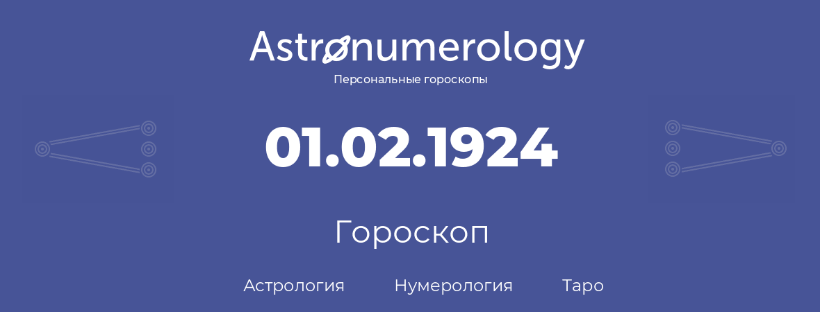 гороскоп астрологии, нумерологии и таро по дню рождения 01.02.1924 (01 февраля 1924, года)