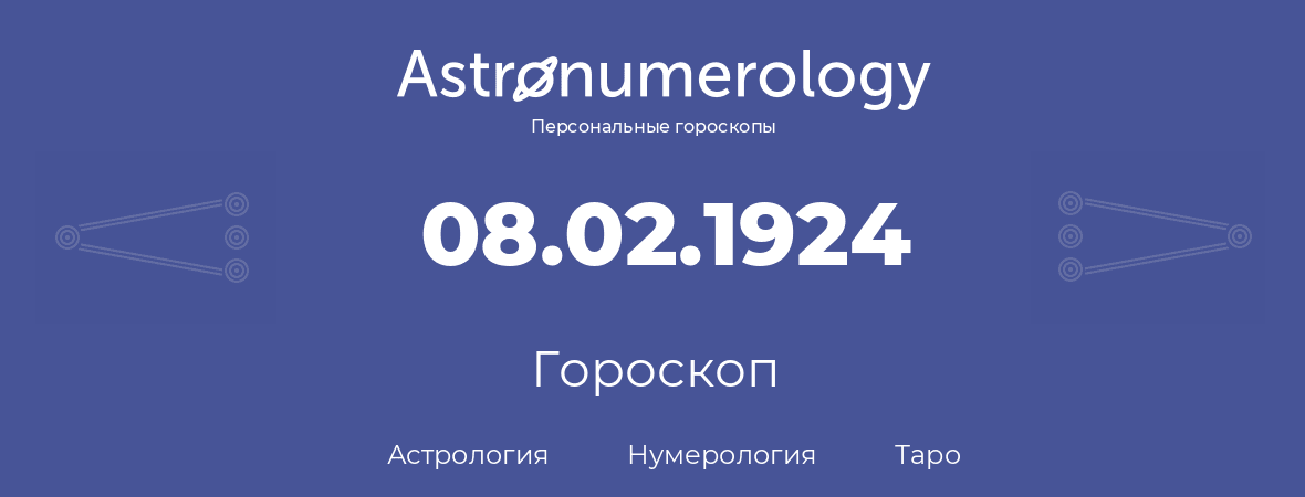 гороскоп астрологии, нумерологии и таро по дню рождения 08.02.1924 (8 февраля 1924, года)