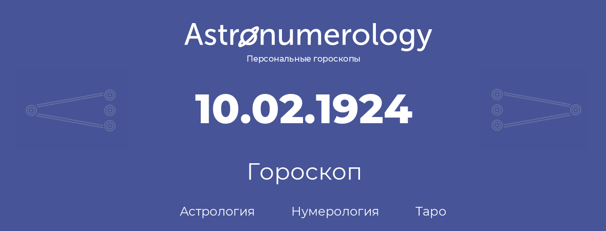 гороскоп астрологии, нумерологии и таро по дню рождения 10.02.1924 (10 февраля 1924, года)