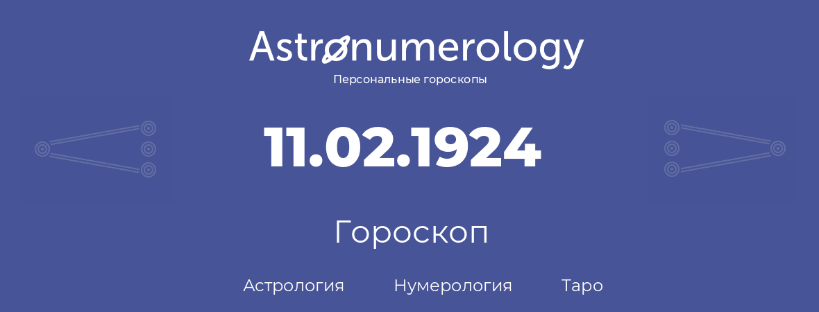 гороскоп астрологии, нумерологии и таро по дню рождения 11.02.1924 (11 февраля 1924, года)
