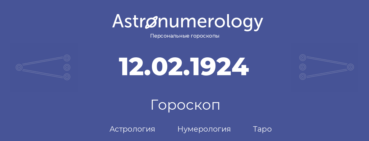 гороскоп астрологии, нумерологии и таро по дню рождения 12.02.1924 (12 февраля 1924, года)