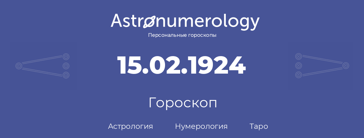 гороскоп астрологии, нумерологии и таро по дню рождения 15.02.1924 (15 февраля 1924, года)