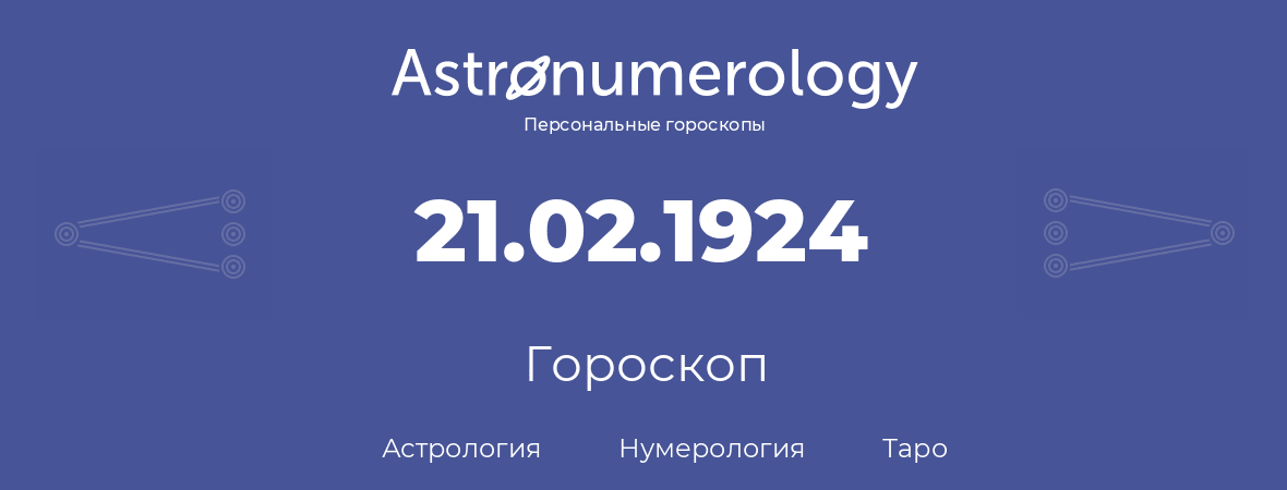 гороскоп астрологии, нумерологии и таро по дню рождения 21.02.1924 (21 февраля 1924, года)
