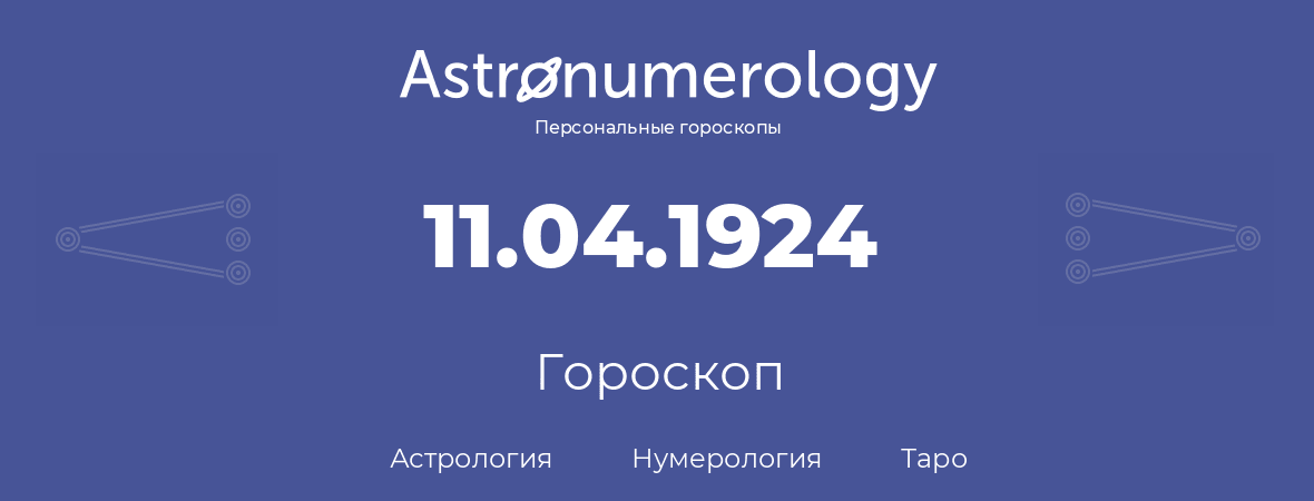 гороскоп астрологии, нумерологии и таро по дню рождения 11.04.1924 (11 апреля 1924, года)