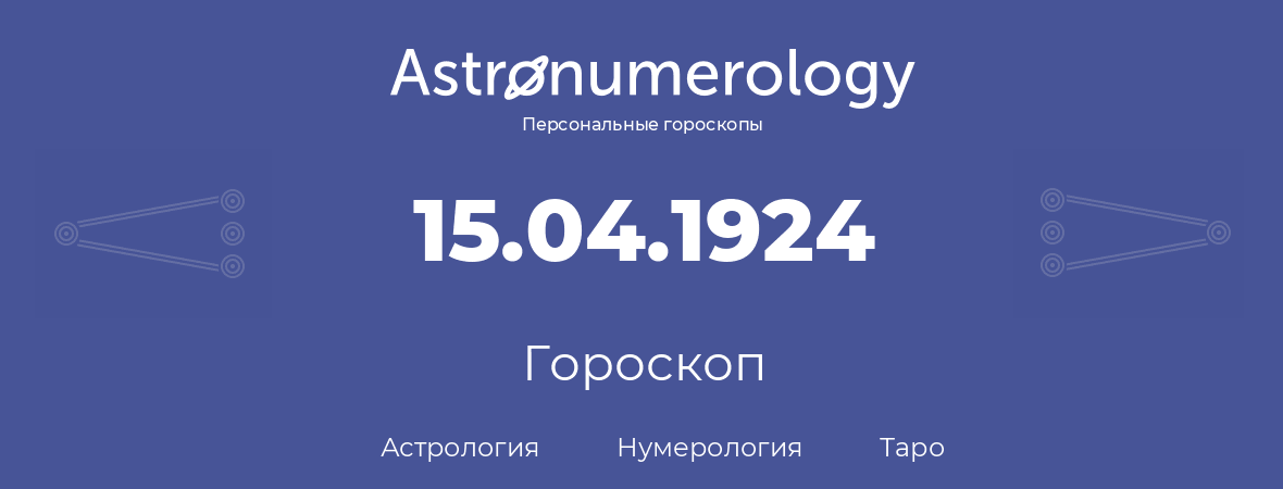 гороскоп астрологии, нумерологии и таро по дню рождения 15.04.1924 (15 апреля 1924, года)