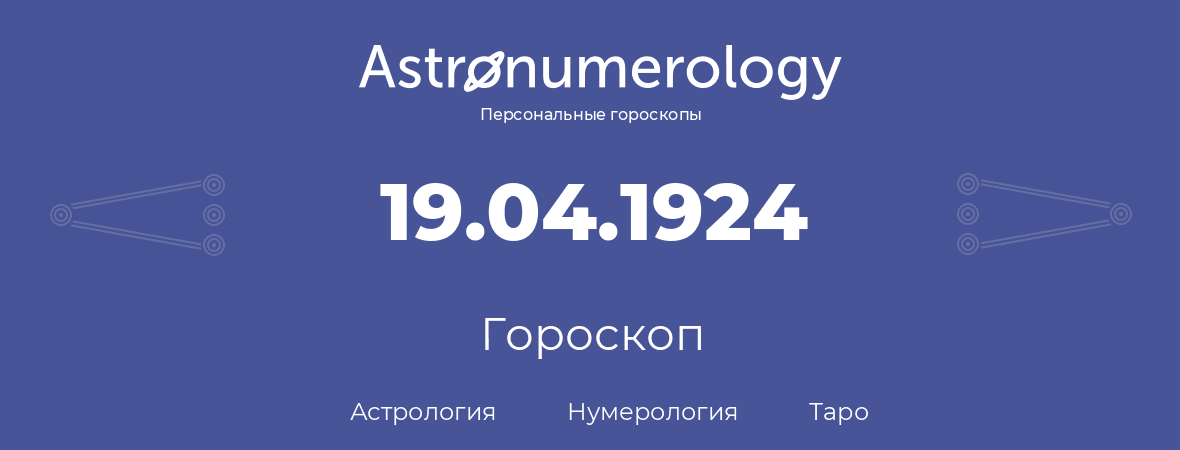 гороскоп астрологии, нумерологии и таро по дню рождения 19.04.1924 (19 апреля 1924, года)