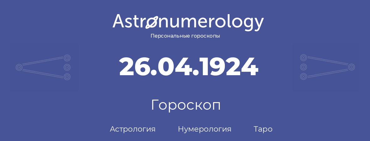 гороскоп астрологии, нумерологии и таро по дню рождения 26.04.1924 (26 апреля 1924, года)