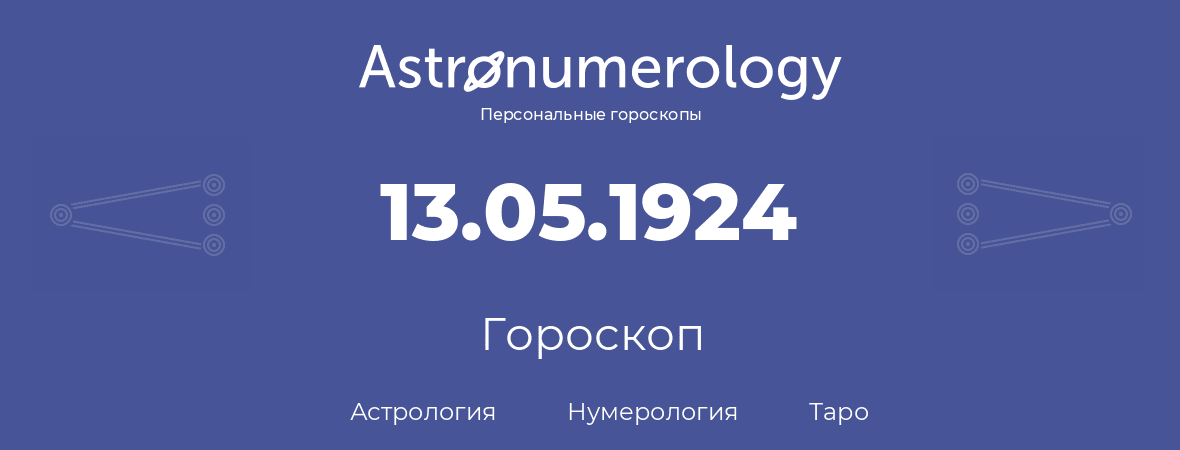гороскоп астрологии, нумерологии и таро по дню рождения 13.05.1924 (13 мая 1924, года)