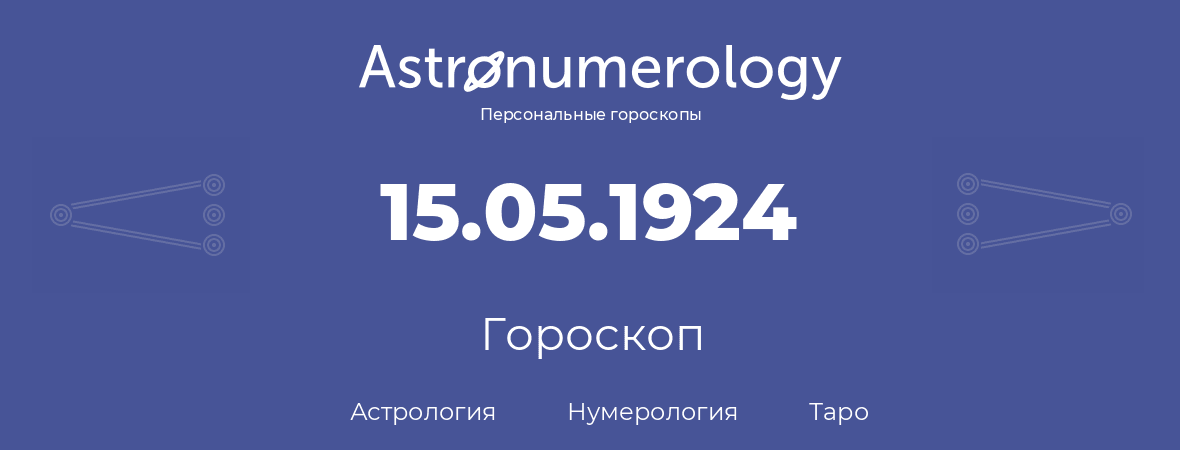 гороскоп астрологии, нумерологии и таро по дню рождения 15.05.1924 (15 мая 1924, года)