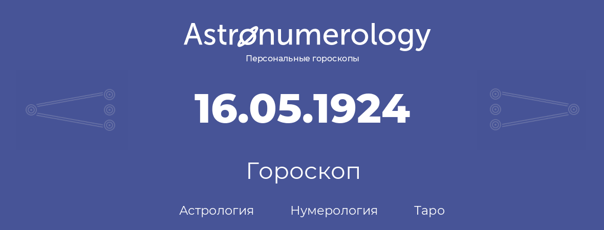 гороскоп астрологии, нумерологии и таро по дню рождения 16.05.1924 (16 мая 1924, года)