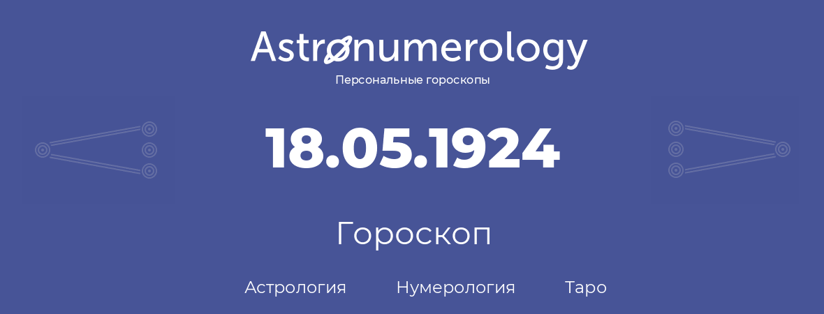 гороскоп астрологии, нумерологии и таро по дню рождения 18.05.1924 (18 мая 1924, года)