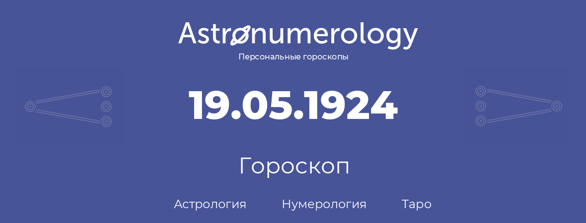 гороскоп астрологии, нумерологии и таро по дню рождения 19.05.1924 (19 мая 1924, года)