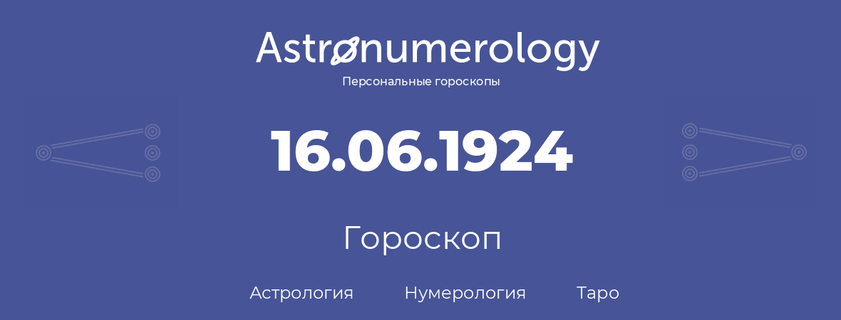 гороскоп астрологии, нумерологии и таро по дню рождения 16.06.1924 (16 июня 1924, года)